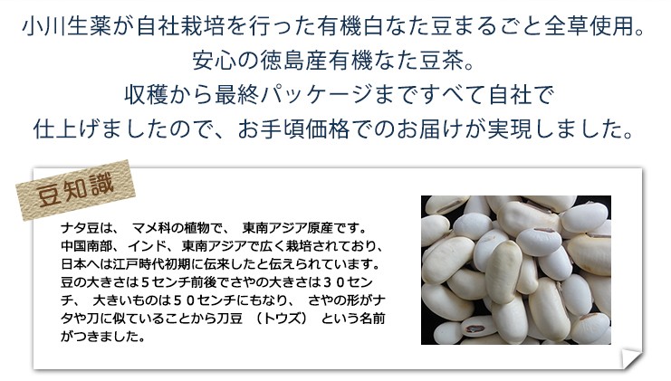 小川生薬 徳島産有機なた豆茶 3g×30袋 3個セット｜ogawasyouyaku｜03