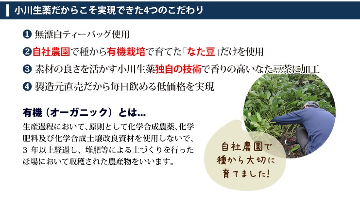 小川生薬 徳島産有機なた豆茶 3g×30袋 5個セットさらにもう1個プレゼント｜ogawasyouyaku｜05