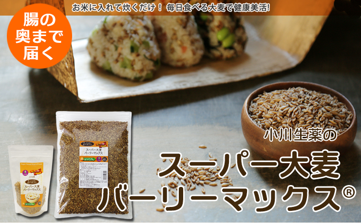 小川生薬 スーパー大麦バーリーマックス 180g 4個セット｜ogawasyouyaku｜02