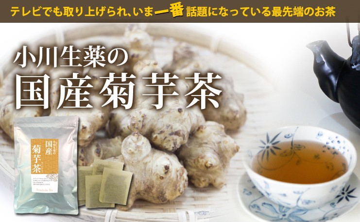 小川生薬 国産菊芋茶（きくいも茶/キクイモ茶） 1.5g×40袋 ポスト投函便
