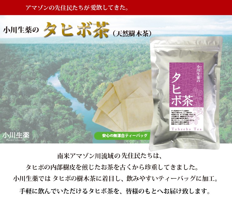 小川生薬 タヒボ茶 1.5g×30袋 ポスト投函便送料無料｜ogawasyouyaku｜02
