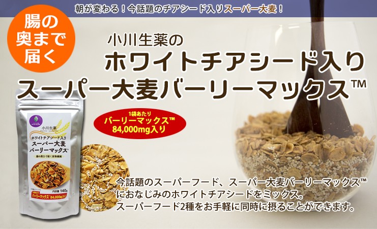 小川生薬 ホワイトチアシード入りスーパー大麦バーリーマックス 140g 4個セット｜ogawasyouyaku｜02