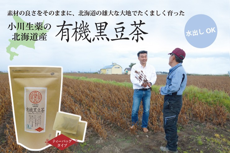 厳選小川生薬 北海道産有機黒豆茶 3g×32袋 6個セットさらにもう1個プレゼント｜ogawasyouyaku｜02