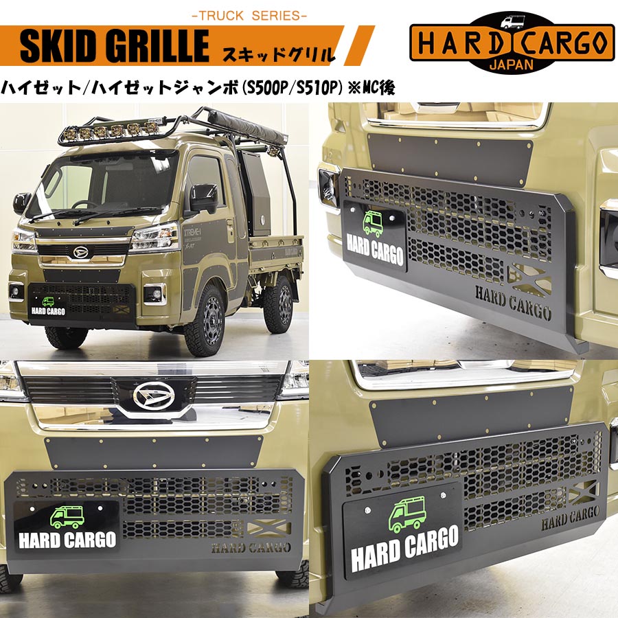 スキッドグリル 軽トラック用 ハイゼット ハイゼットジャンボ キャリイ