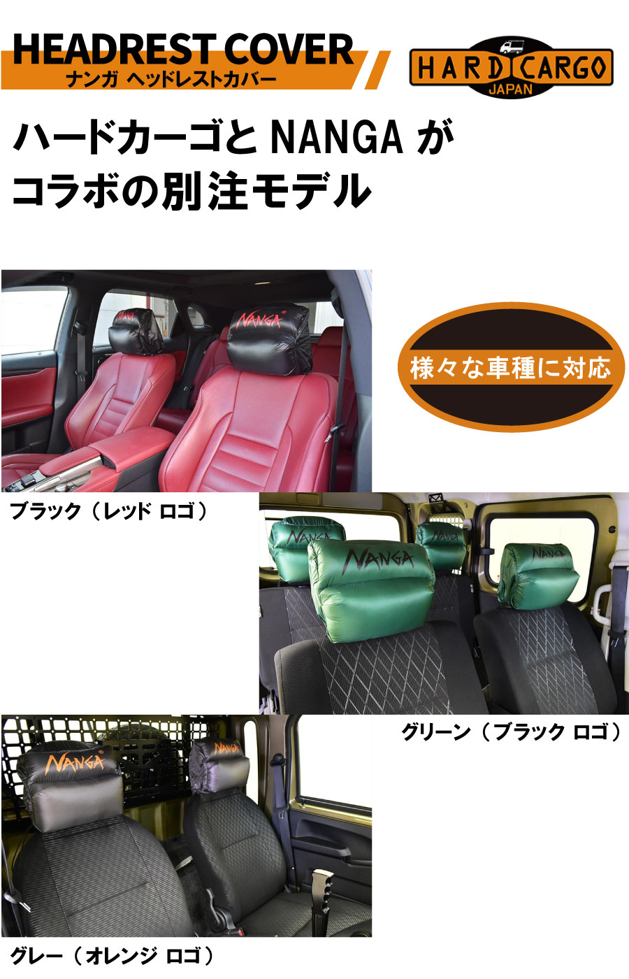 ヘッドレストカバー 単体1個入り 全車種対応 NANGAコラボモデル ハード