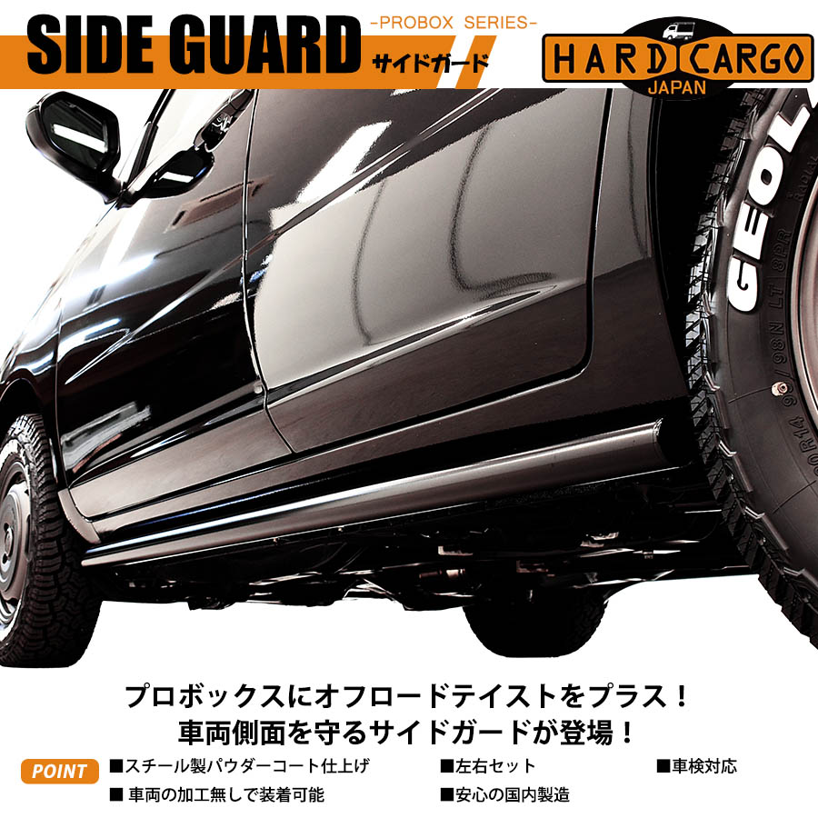 プロボックス P160V P165V サイドガード ハードカーゴ HARD CARGO