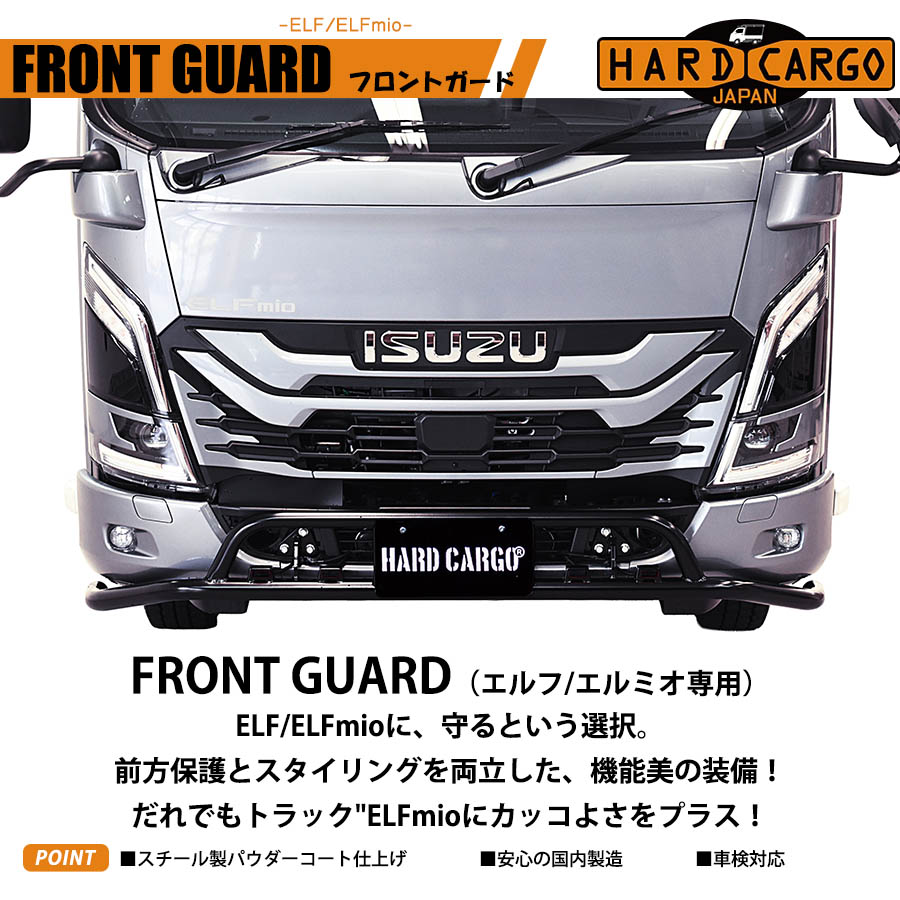 フロントガード エルフミオ