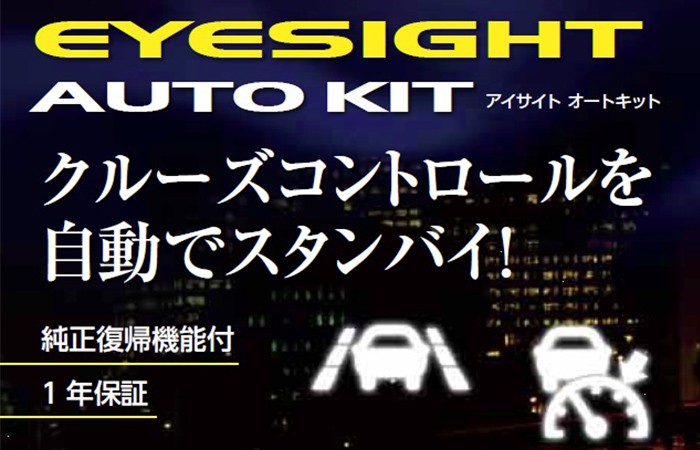 スバル アイサイト オートキット