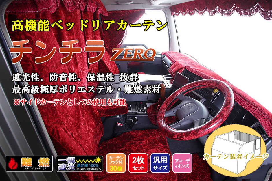 チンチラZERO シリーズ ベッドリア・サイドカーテン用 トラック用 高