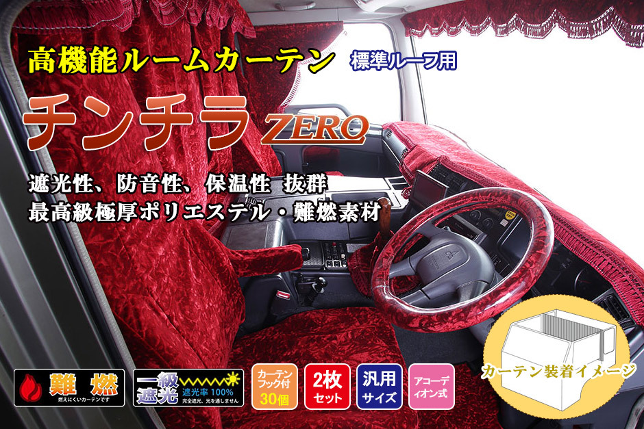 トラック 雅 チンチラZERO シリーズ ルームカーテン 標準ルーフ用