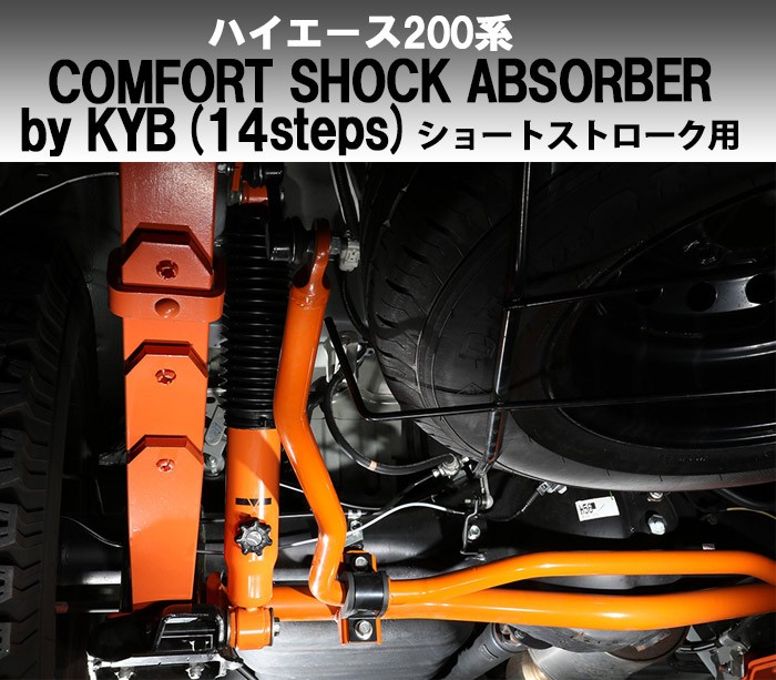 ハイエース　 コンフォートショック　ノーマルストローク用　1台分 ハイエース ショック 200系 ショートストローク用 コンフォート