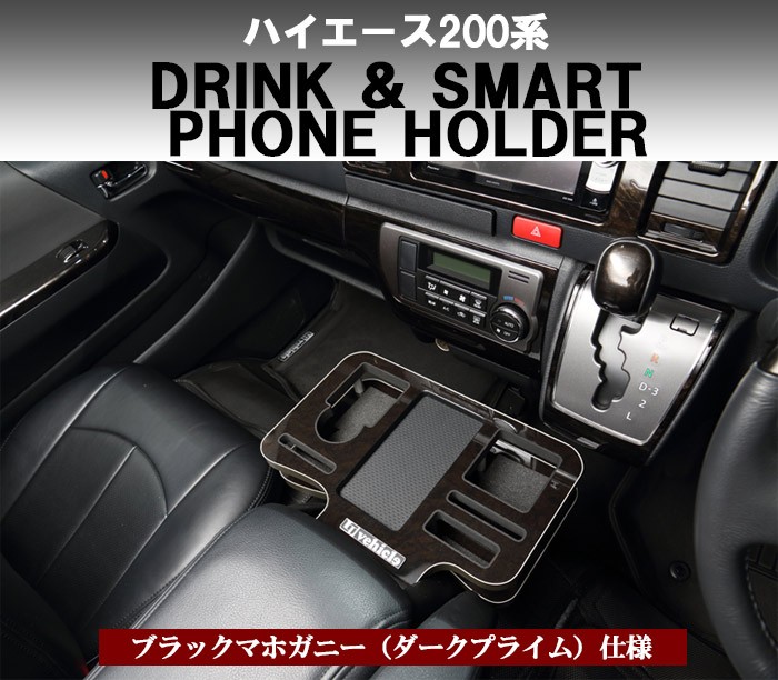 トヨタ 200系 ハイエース 1〜4型後期 標準ボディ ワイドボディ兼用 ドリンク＆スマホホルダー ユーアイビークル UI190000468# :  ui1900004687-1 : オージードリーム - 通販 - Yahoo!ショッピング