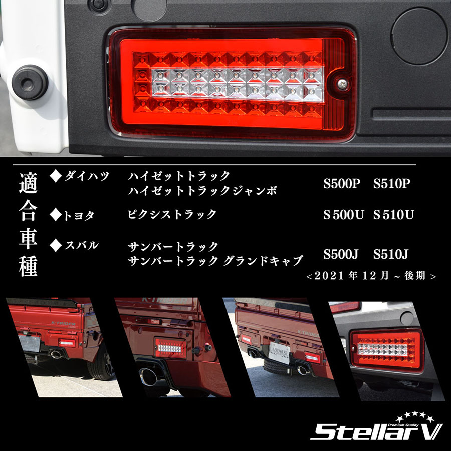 ハイゼットトラック ピクシストラック サンバートラック 500系後期 FULL LED TRUCKER レッド / クリア ステラファイブ  LEDテールランプ DHRC-01 : dhrc-01 : オージードリーム - 通販 - Yahoo!ショッピング