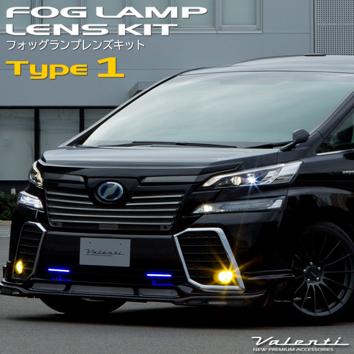 ヴァレンティ フォグランプレンズキット