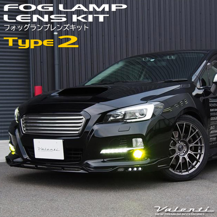 ヴァレンティ フォグランプレンズキット