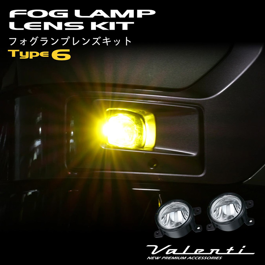ヴァレンティ フォグランプレンズキット
