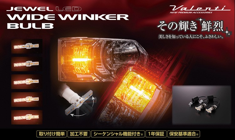ヴァレンティ VALENTI ジュエルLED ウインカーバルブ 20系ヴェル