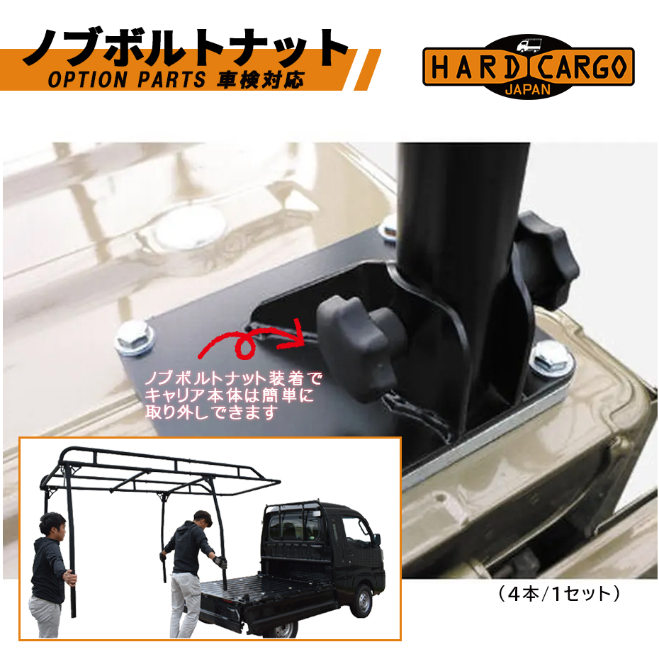 ノブボルトナット 軽トラック キャリア用オプション ハードカーゴ HARD ノブボルトナット 軽トラック キャリア用オプション ハードカーゴ HARD