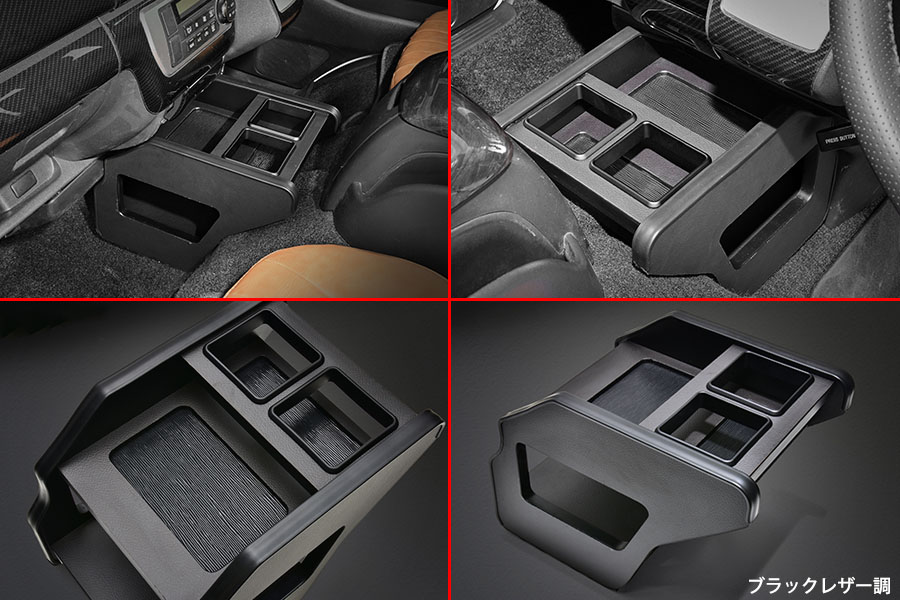 ハイエース 200系 1型−8型 トヨタ センターコンソールBOX LANBO