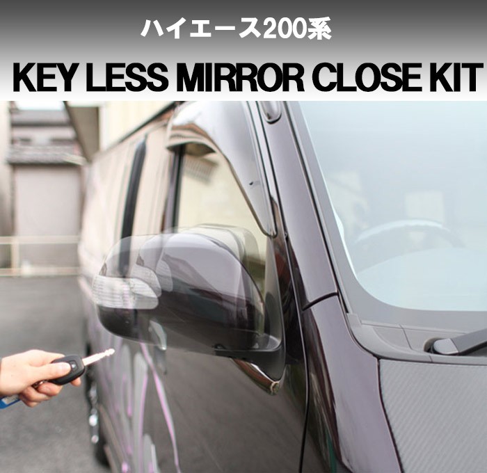 UI Vehicle ハイエース200系 キーレス連動ミラークローズキッド ハイエース キーレス連動ミラークローズキット（カプラー式