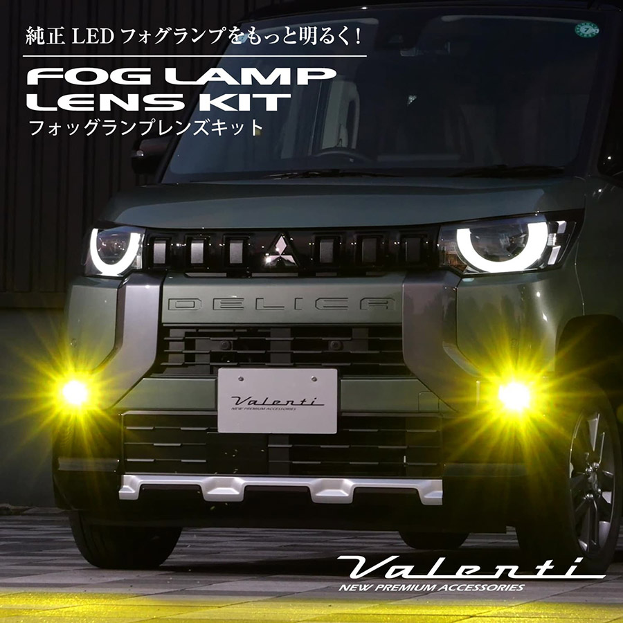 ヴァレンティ フォグランプレンズキット
