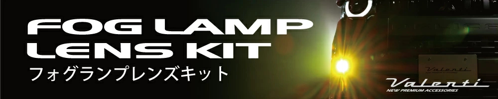 ヴァレンティ フォグランプレンズキット
