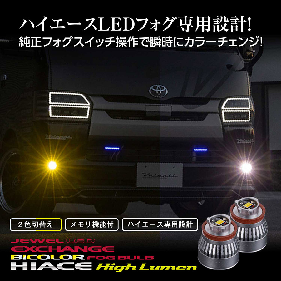 FLEX ハイエース　バイカラーLEDフォグバルブ　7型〜 ハイエース 200系 7型以降タイプ LEDフォグランプ ユニット 純正