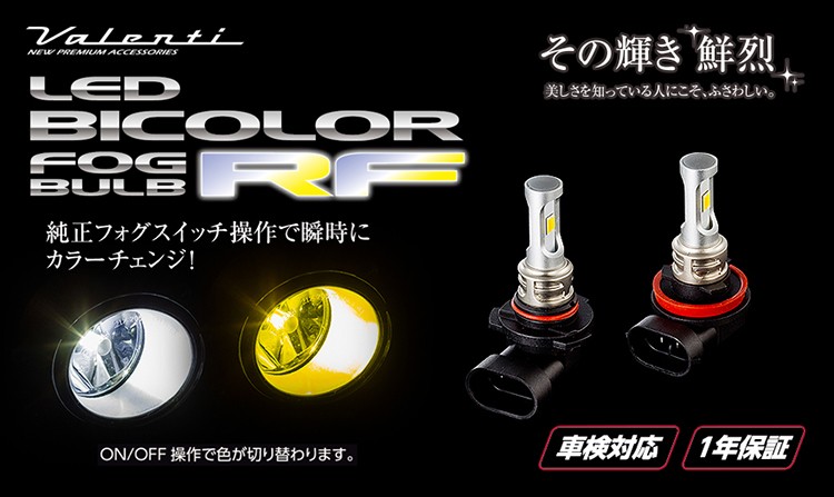 LEDバイカラーフォグバルブ