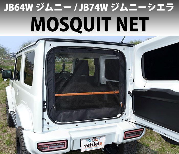 トヨタ スズキ JB64W ジムニー JB74W ジムニーシエラ 防虫ネット