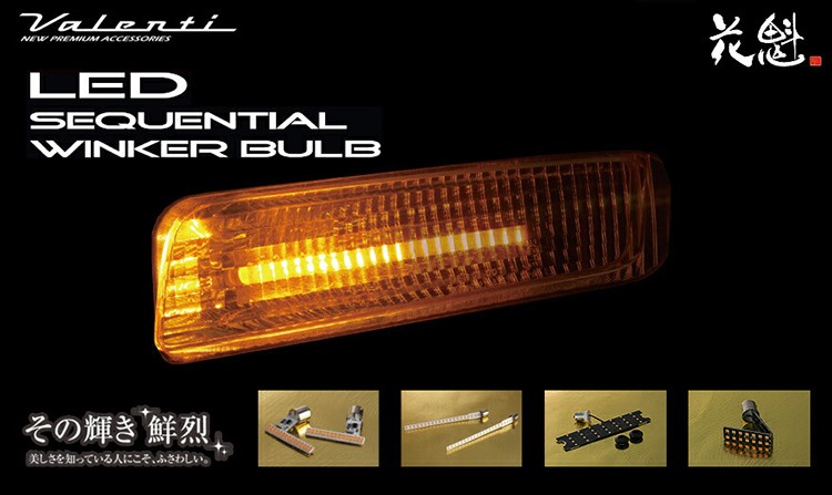 花魁 LEDシーケンシャルウインカーバルブ