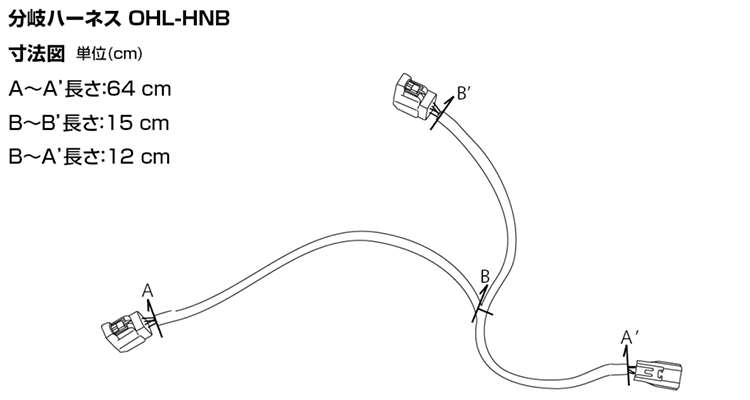 分岐ハーネス OHL-HNB