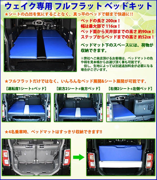 ダイハツ ウェイク専用 フルフラットベッドキット 車中泊や仮眠に最適 カラーの組み合わせも自由に選べます！ ※受注生産：納期約１ヶ月 : okb- wake- : オージードリーム - 通販 - Yahoo!ショッピング