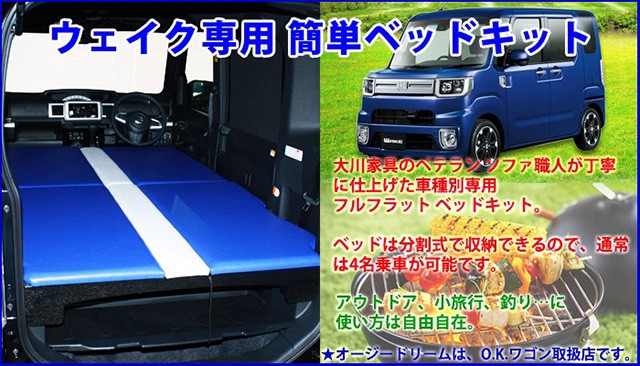 ダイハツ ウェイク専用 フルフラットベッドキット 車中泊や仮眠に最適 カラーの組み合わせも自由に選べます！ ※受注生産：納期約１ヶ月 : okb- wake- : オージードリーム - 通販 - Yahoo!ショッピング