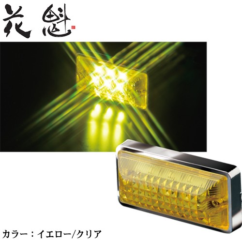 ヴァレンティ 花魁 LED マーカーランプ トラック用 24V
