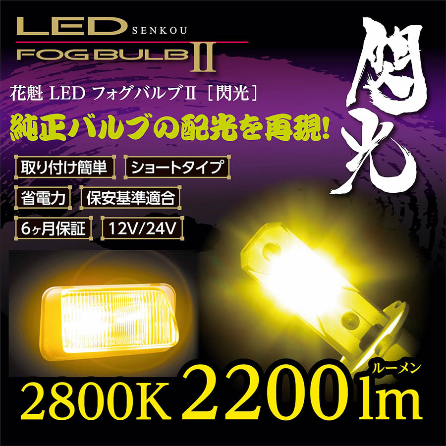 トラック専用 LEDフォグバルブ