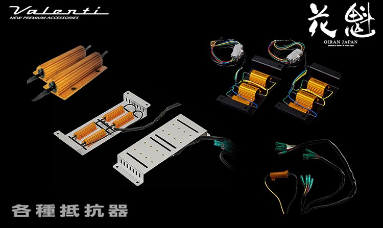 花魁 メタル抵抗器