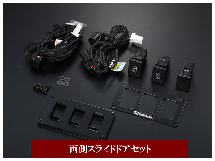 ユーアイビークル(ui-vehicle) パワースライドドア追加スイッチ