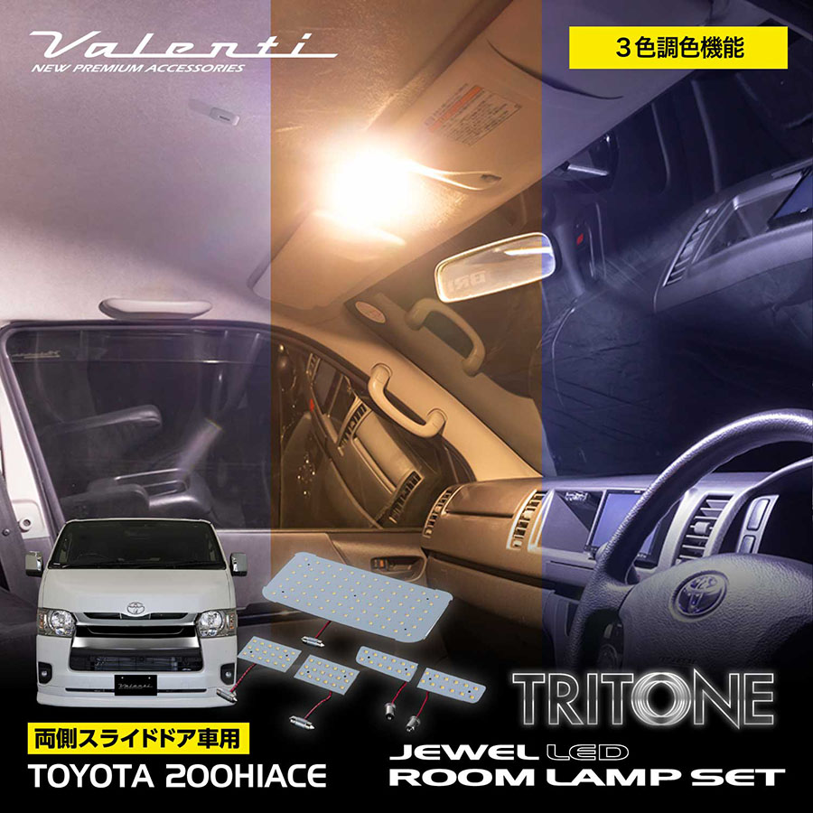 200系ハイエース/レジアスエース LEDルームランプセット