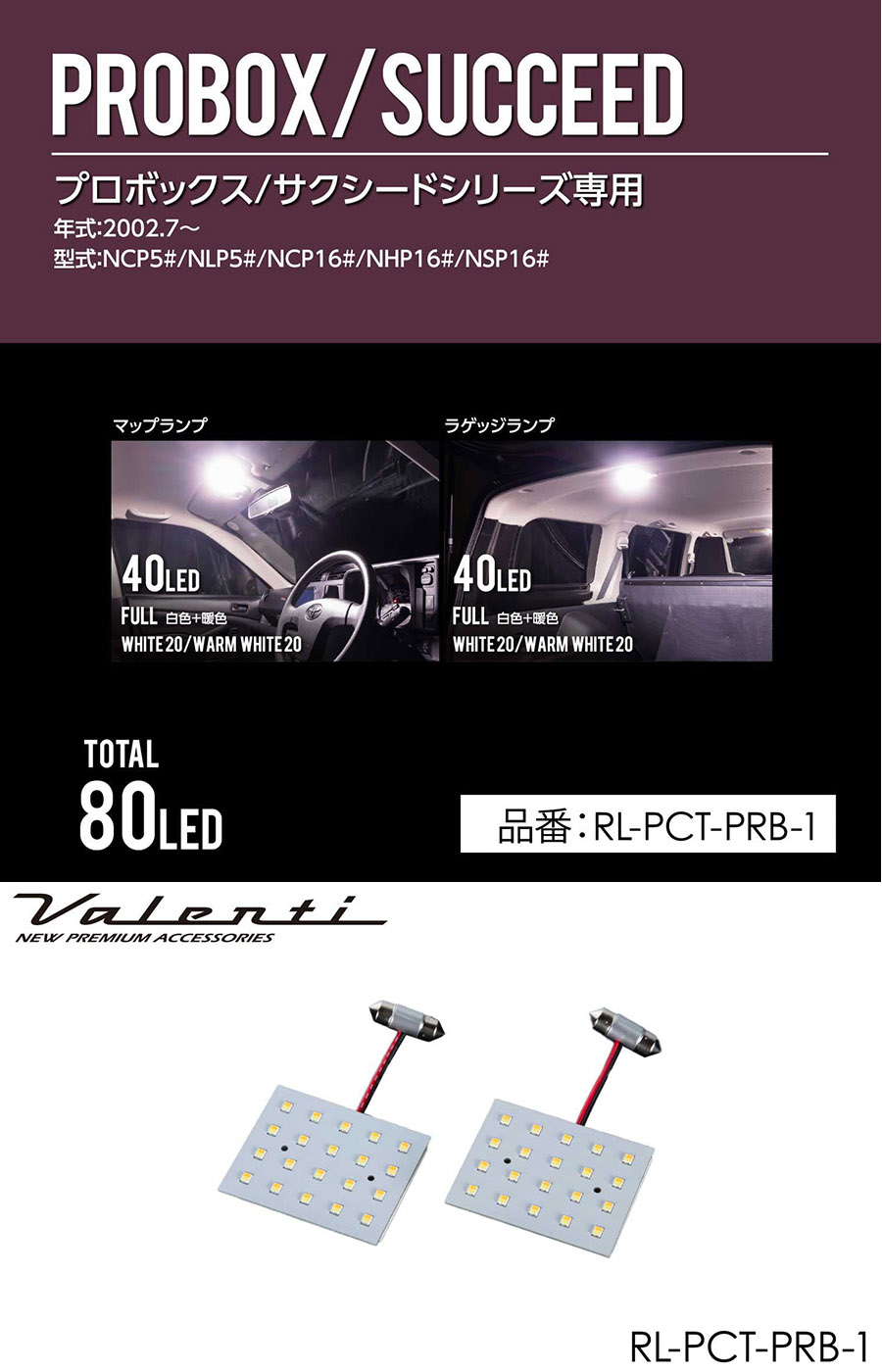 プロボックス/サクシード LEDルームランプセット