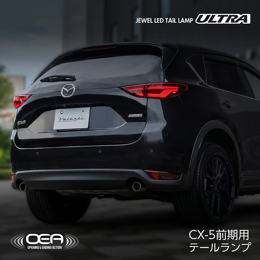 KF系前期用 CX-5 ジュエルLEDテールランプ ULTRA