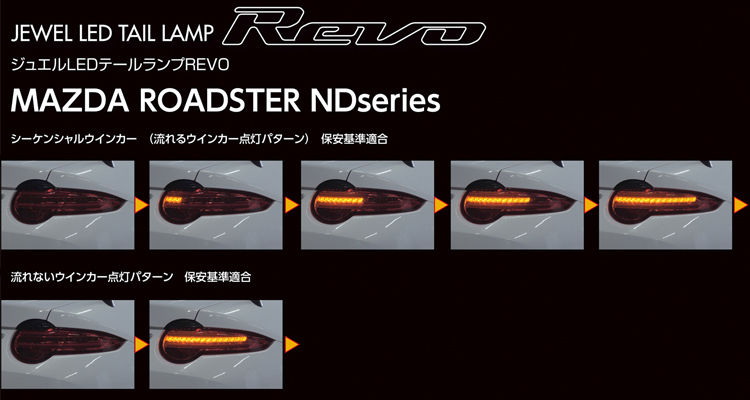 ロードスター用 LEDテールランプREVO シーケンシャルウィンカー点灯イメージ