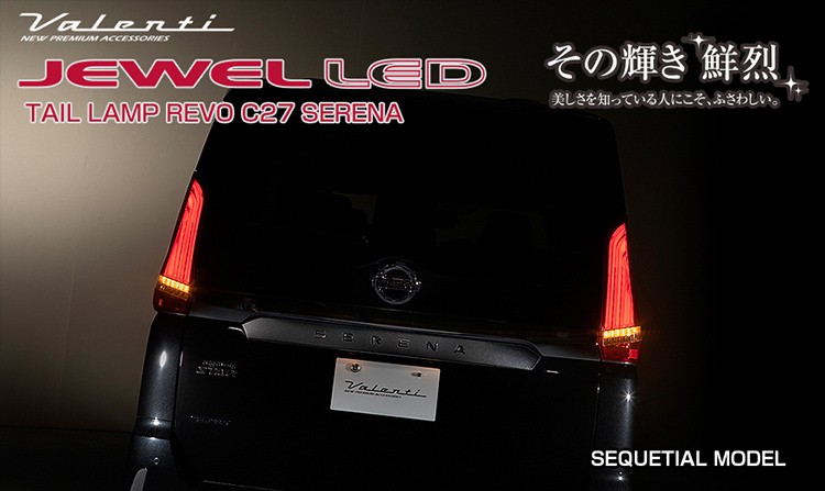 日産 C27系 セレナ Valenti ヴァレンティ ジュエル LEDテールランプ