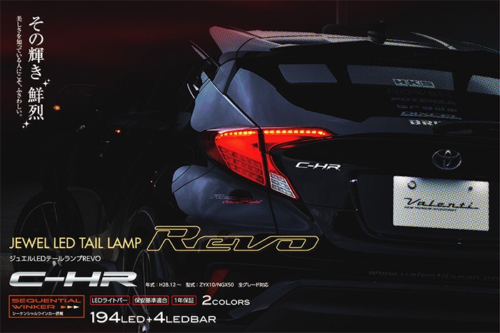 C-HR用 LEDテールランプREVO