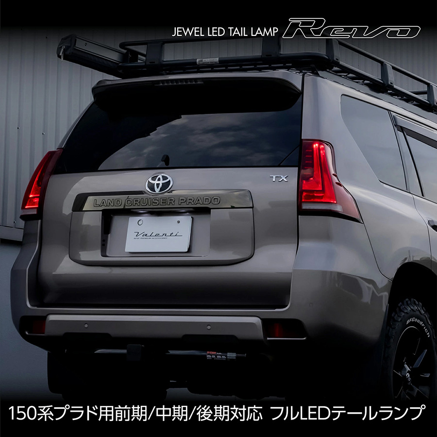ランドクルーザー ランドクルーザープラド 150系 トヨタ Valenti