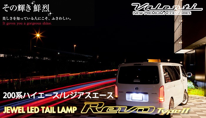 VALENTI 200系 ハイエース レジアスエース ヴァレンティ ジュエル LED