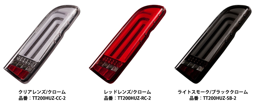 200系ハイエース/レジアスエース用 LEDテールランプ ウルトラゼータ クリアレンズ/クローム