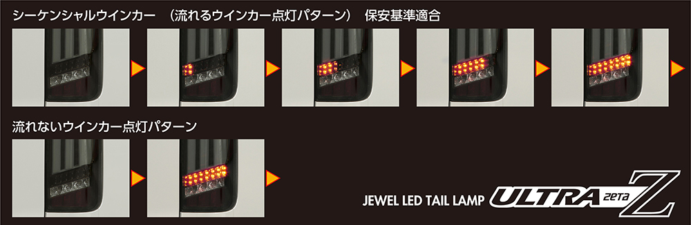 200系ハイエース/レジアスエース用 LEDテールランプ ウルトラゼータ