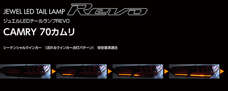 70系カムリ用 LEDテールランプREVO シーケンシャルウィンカー点灯イメージ