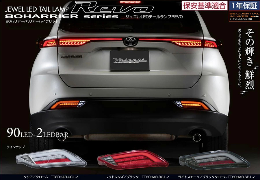 ハリアー ハリアーハイブリッド 80系 トヨタ Valenti ヴァレンティ ジュエル LEDテールランプ REVO ロアテールランプ  TT80HAR-##-L-2