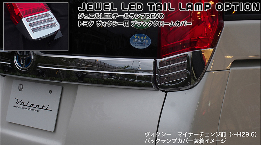 ヴァレンティ（VALENTI） トヨタ 80系 ヴォクシー ジュエルLED